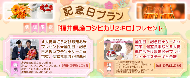 記念日プラン